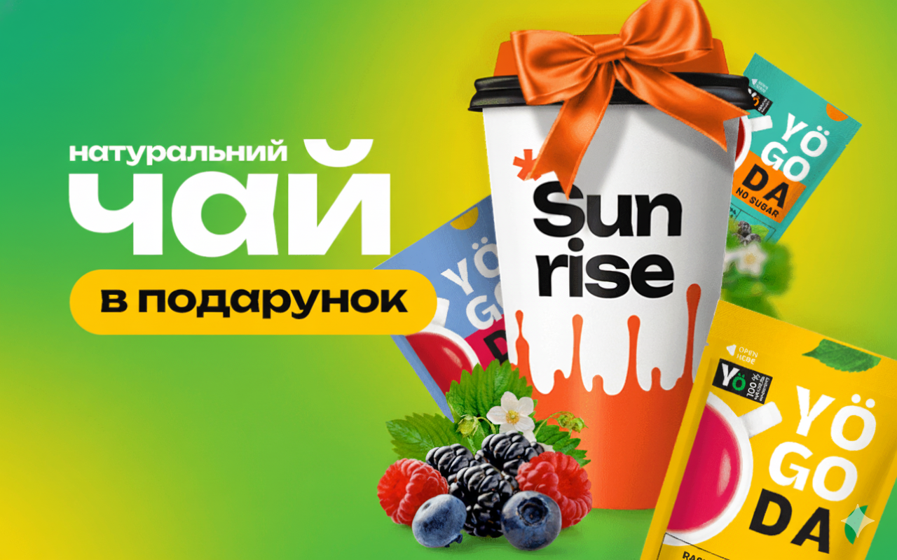 Чай YOGODA у SUNRISE FOOD