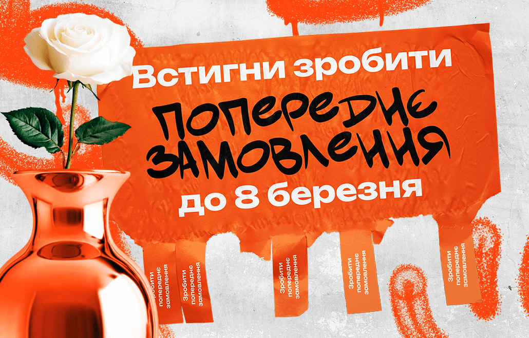 Попереднє замовлення на 8 березня