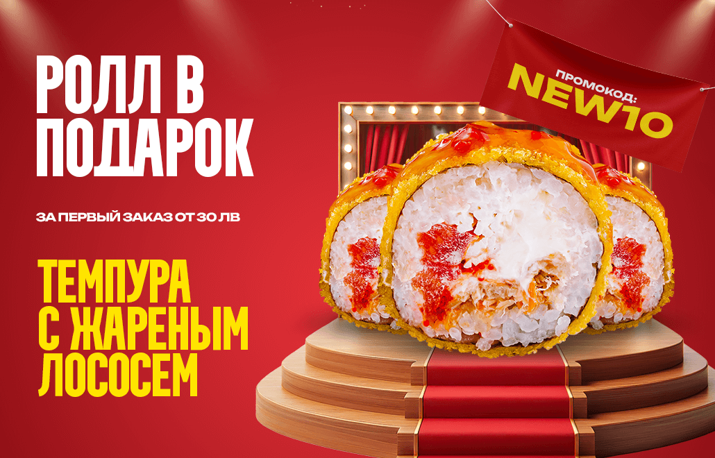 Темпура-ролл с лососем в подарок при первом заказе от 30 лв