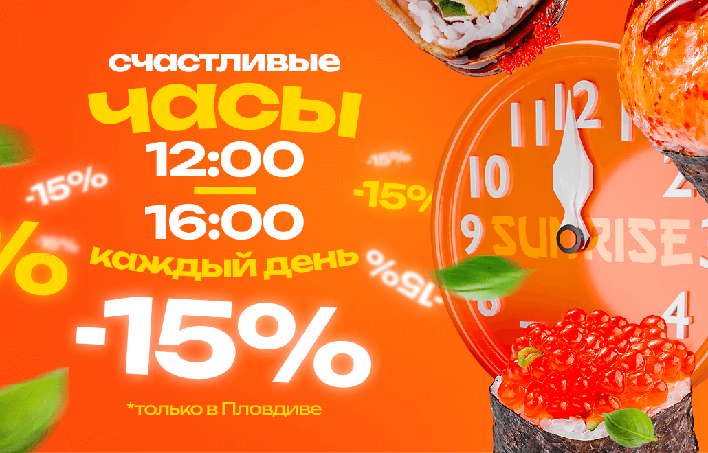 Скидка 15% на суши в Пловдиве с 12:00 до 16:00 – SUNRISE FOOD