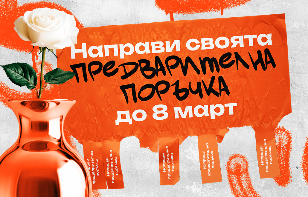 Предварителна поръчка за 8 март