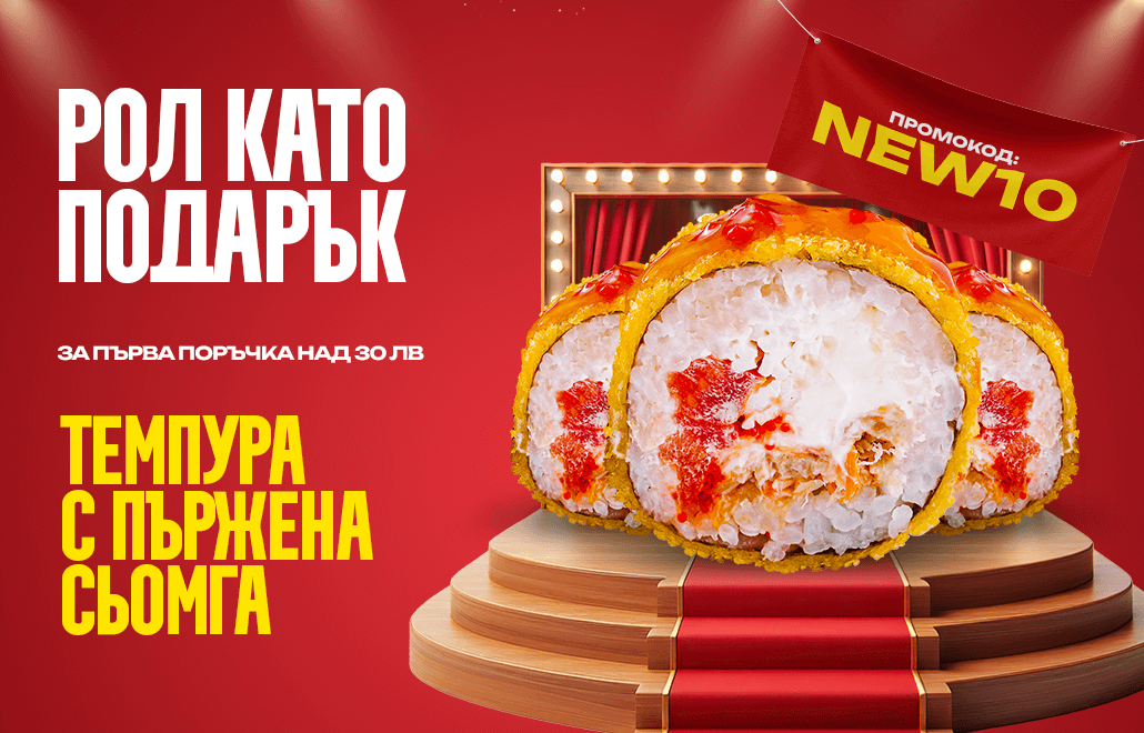 Темпура рол със сьомга подарък при първа поръчка над 30 лв