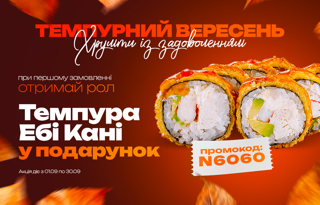 Темпура рол Темпура Ебі Кані у подарунок при першому замовленні в SunriseFood