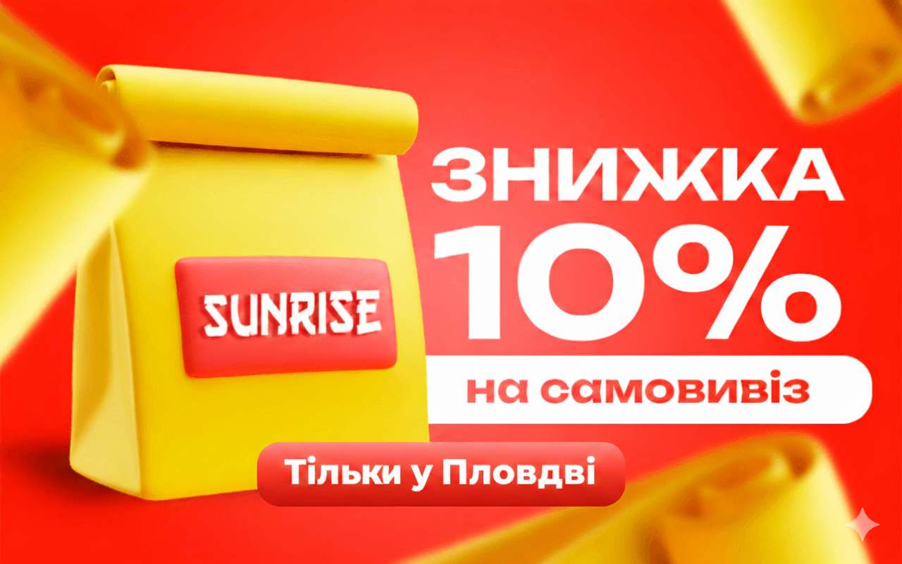 Знижка 10% на самовивіз суші в Пловдиві – SUNRISE FOOD