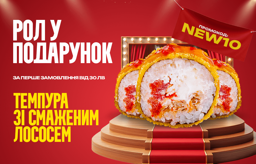 Темпура рол із лососем у подарунок при першому замовленні від 30 лв