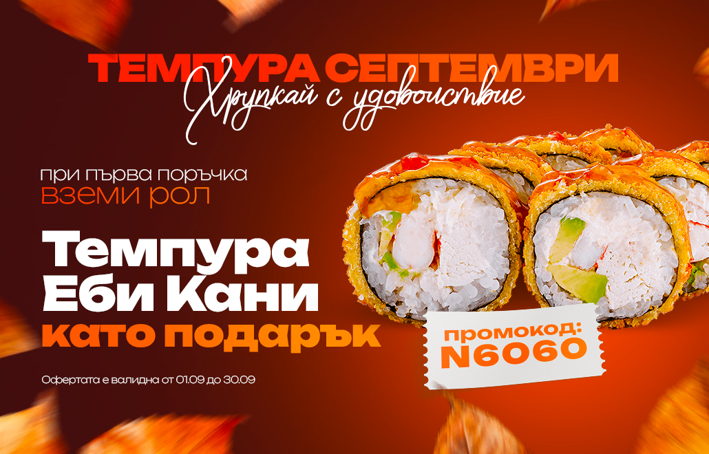 Темпура суши рол Темпура Еби Кани като подарък от SunriseFood при първа поръчка.