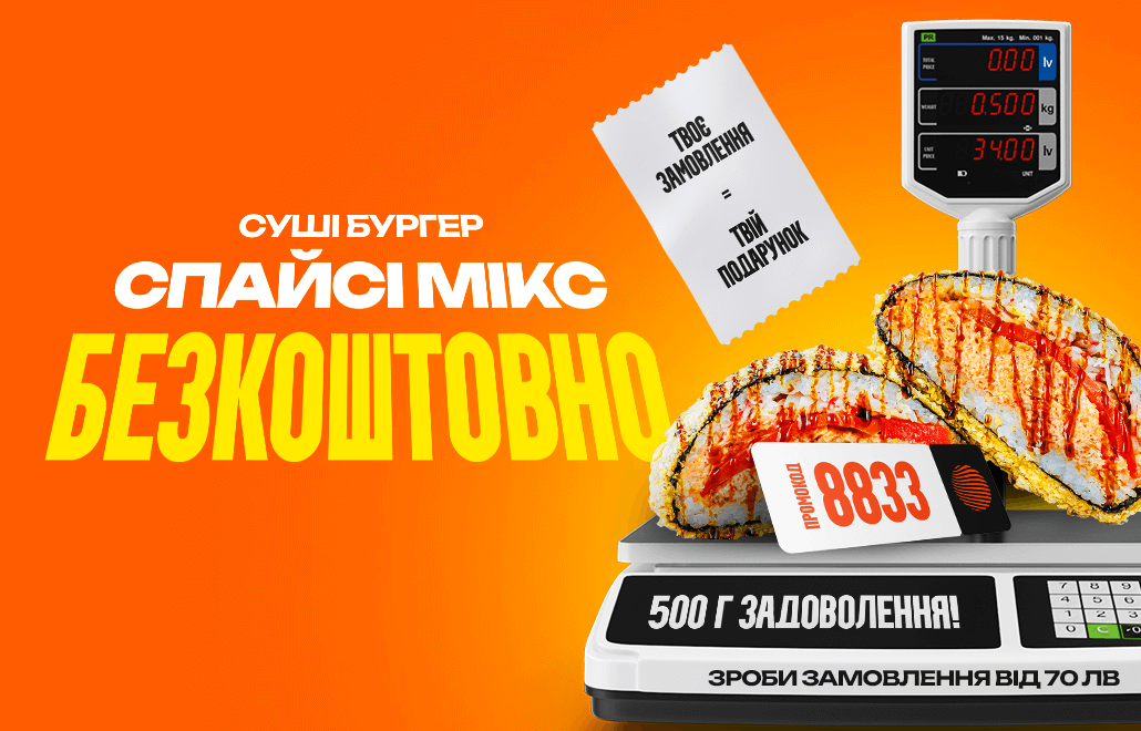 Суші бургер Спайсі Мікс у подарунок при замовленні від 70 лв