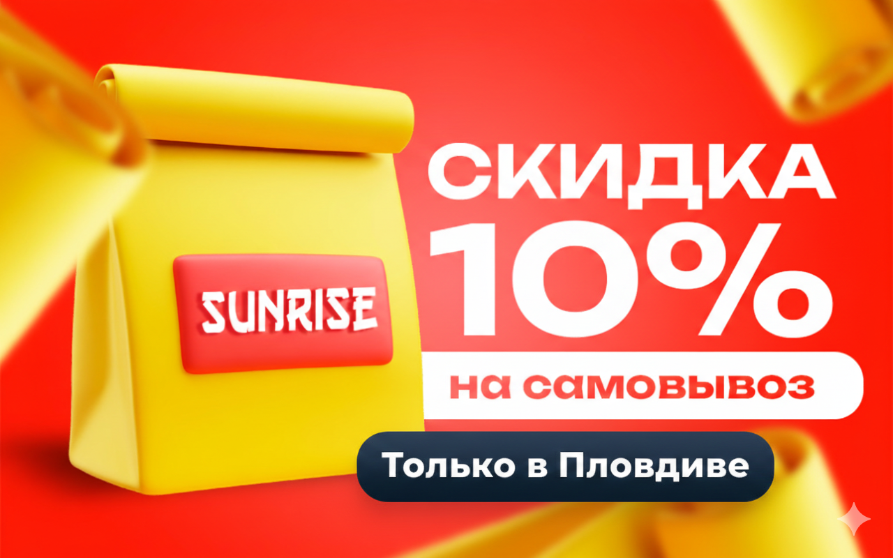 Самовывоз суши в Пловдиве со скидкой 10% – заказать роллы выгодно