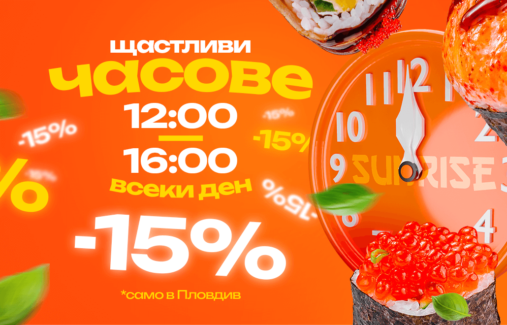 15% отстъпка на суши в Пловдив от 12:00 до 16:00 – SUNRISE FOOD