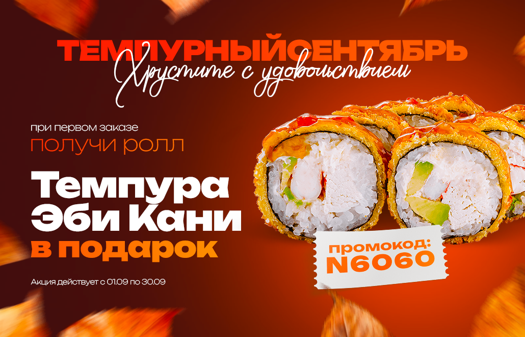 Темпура ролл Эби Кани в подарок от SunriseFood при первом заказе.