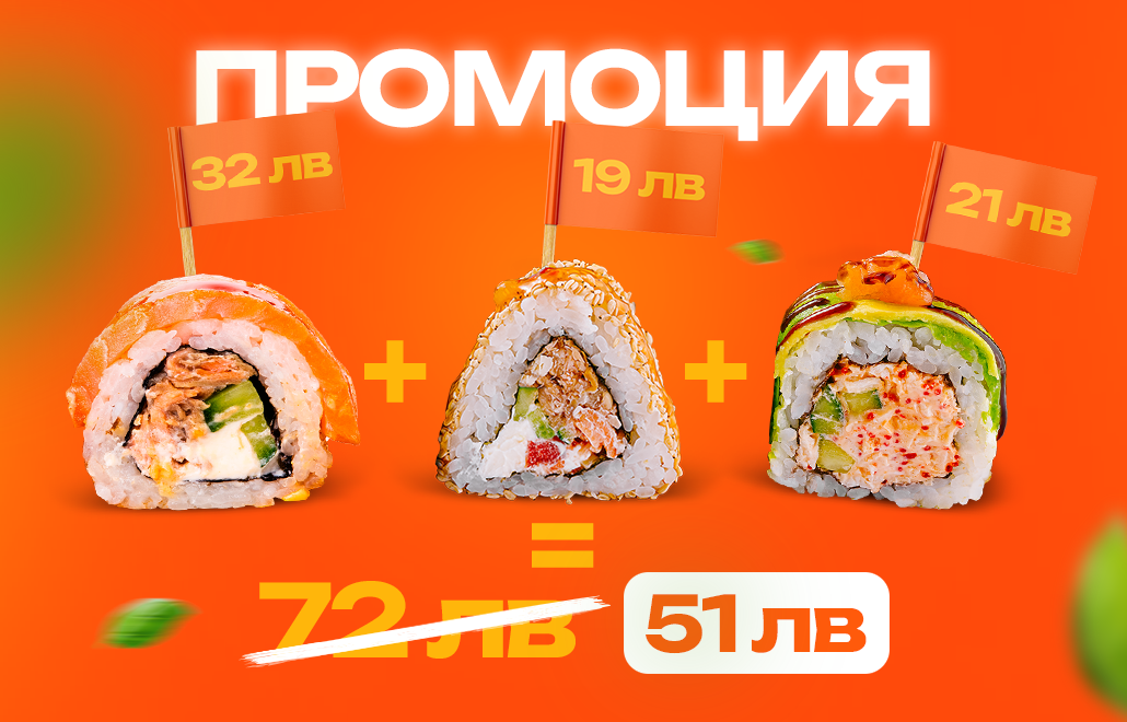 Промоция на суши ролца – 3 ролца на цената на 2, Грийн Нинджа рол подарък, доставка на суши от SUNRISE