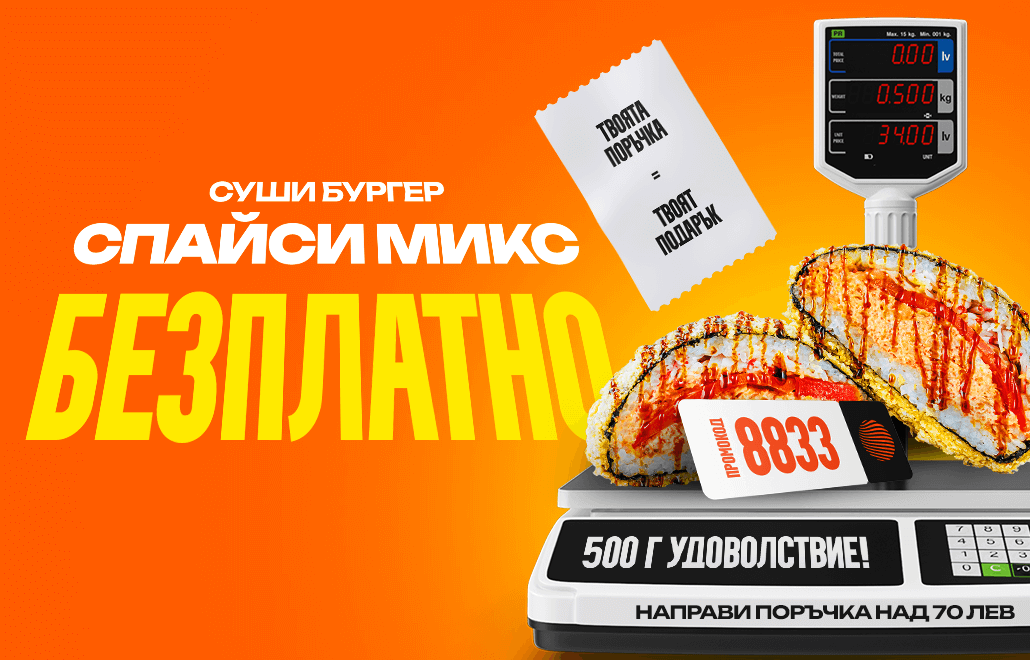 Суши бургер Спайси Микс безплатно при поръчка над 70 лв