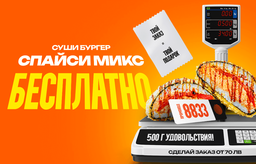 Суши-бургер Спайси Микс в подарок при заказе от 70 лв