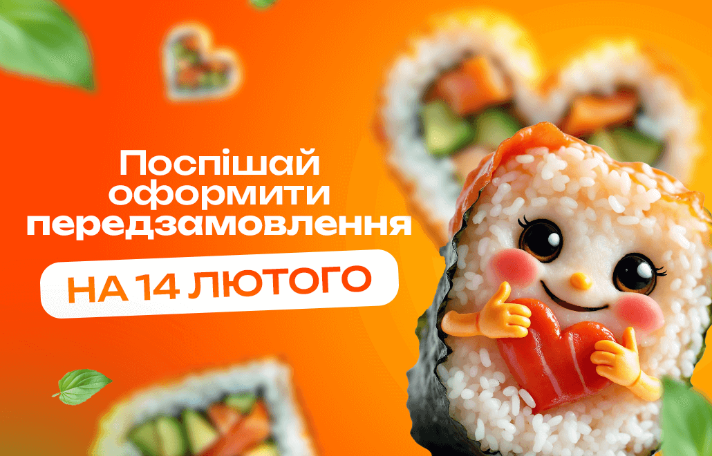 Попереднє замовлення на 14 лютого!